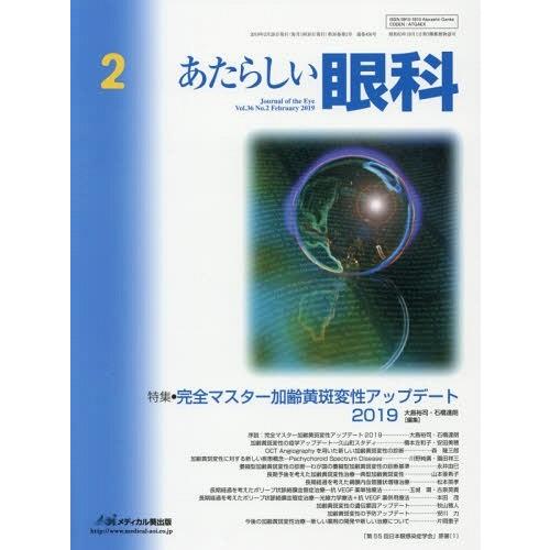 [本 雑誌] あたらしい眼科 36- 木下茂 編集主幹