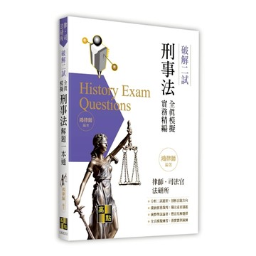 刑事法二試全真模擬解題一本通【破解二試】(律師/司法官/法研所)
