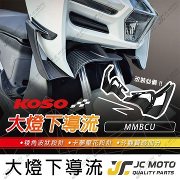 【JC-MOTO】 KOSO MMBCU 大燈下導流 導風罩 進氣下巴 導流下巴 曼巴