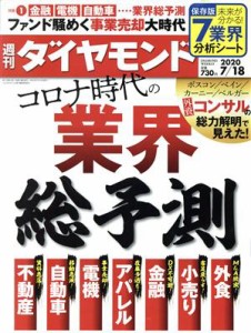  週刊　ダイヤモンド(２０２０　７／１８) 週刊誌／ダイヤモンド社