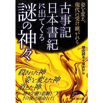 古事記日本書紀に出てくる謎の神々 新人物文庫／『歴史読本』編集部