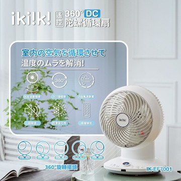 ikiiki伊崎 360°DC遙控陀螺循環扇(10吋) IK-EF7001