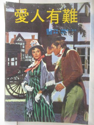【書寶二手書T7／言情小說_WRB】愛人有難_瑪麗蓮狄凡