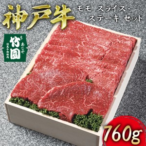 神戸牛 モモ スライス ・ ステーキ セット 760g[ 牛肉 すき焼き しゃぶしゃぶ ギフト 贈答用