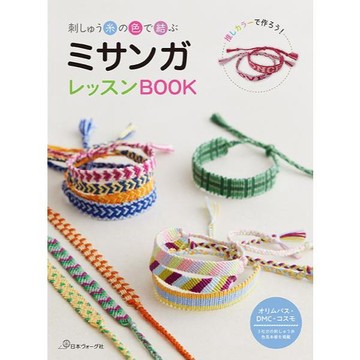 刺繡手繩編織教學書《刺しゅうの糸の色で結ぶ ミサンガレッスンBOOK》【東京卡通漫畫專賣店】