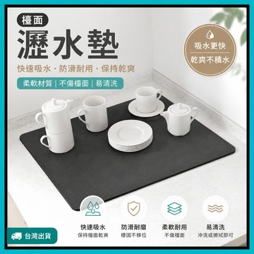 瀝水墊🍅吸水墊 廚房瀝水墊 廚房吸水墊 防水桌墊 珪藻泥 隔熱墊 墊子 水杯墊  防滑垫 防濺墊  桌墊 台灣出貨