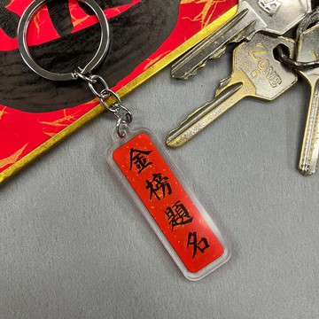 【匙扣 - 揮春系列】金榜題名