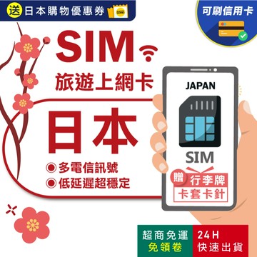 【eSIMGO】日本網卡｜原生網路 高速網路 即插即用 沖繩網卡 北海道網卡 網卡 日本 吃到飽 日本sim卡 長天數