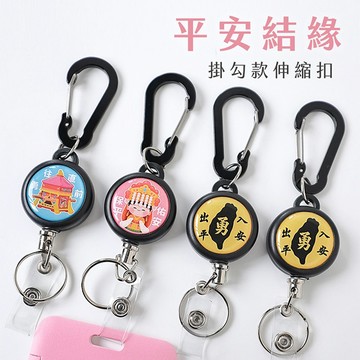 [台灣現貨]平安結緣款 掛勾款伸縮扣 結緣品 繞進小物 進香品 伸縮鑰匙扣 防丟失易拉扣 伸縮扣環 鑰匙扣