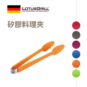 【德國 LotusGrill】食品級矽膠料理夾/烤肉夾 33cm 適用不沾鍋