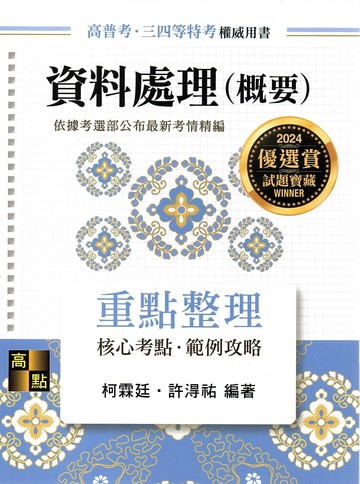 資料處理(概要) (9版) 柯霖廷、許淂祐 2023 高點文化