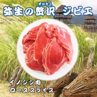 脊振ジビエ イノシシ肉(ローススライス)800g (H072123)