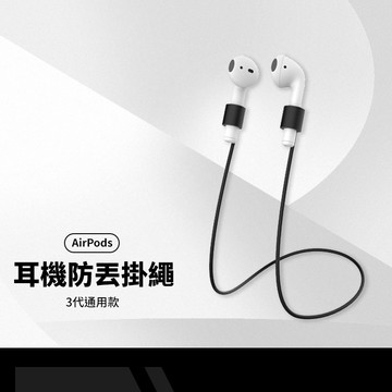 Airpods防丟繩53公分 3代通用款 蘋果無線藍牙耳機掛繩 耳機防丟掛繩 固耐拉扯 不易斷 柔軟矽膠材質 孔徑4.5mm