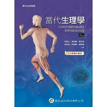 當代生理學 6/e 洪敏元  華杏出版股份有限公司