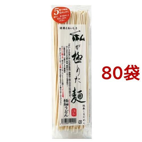 私が極めた麺 極細うどん 200g*80袋セット