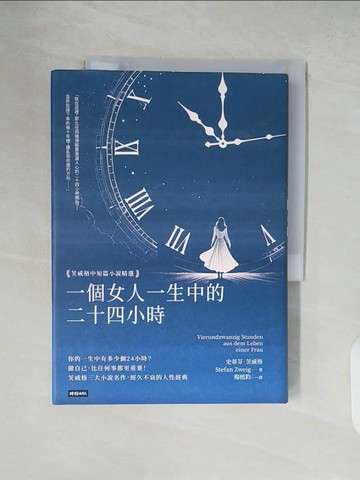 【書寶二手書T8／短篇_XTW】一個女人一生中的二十四小時：茨威格中短篇小說精選_史蒂芬．茨威格, 楊植鈞