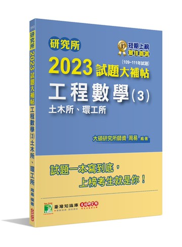 研究所2023試題大補帖【工程數學(3)土木所、環工所】(109~111年試題) (1版) 周易 2022 大碩
