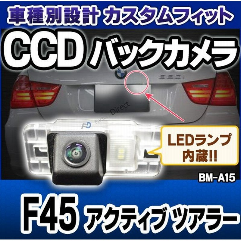 Rc Bm A15 2シリーズ F45アクティブ ツアラー Sony Ccd バックカメラ Bmw 純正ナンバー灯交換タイプ バックカメラ 自動車 用品 Bmw カーアクセサリー 車用品 カ 通販 Lineポイント最大0 5 Get Lineショッピング