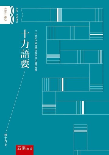 十力語要 (1版) 熊十力 2021 五南