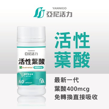 亞尼活力活性葉酸【備孕到懷孕重要營養】小膠囊好吞服、素食可食用