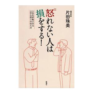 怒れない人は損をする 人生を好転させる上手な怒りの伝え方