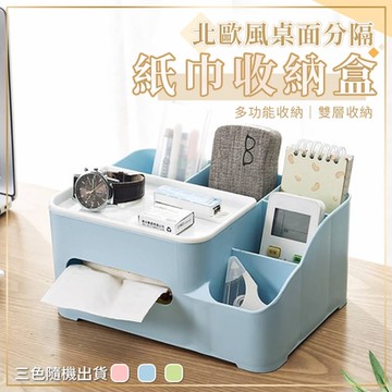 北歐風桌面分格紙巾收納盒 桌面置物盒 紙巾盒 分格收納盒 雜物收納 面巾紙盒