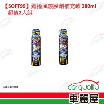 【SOFT99】龍捲風鍍膜劑補充罐 380ml 超值2入組(車麗屋)
