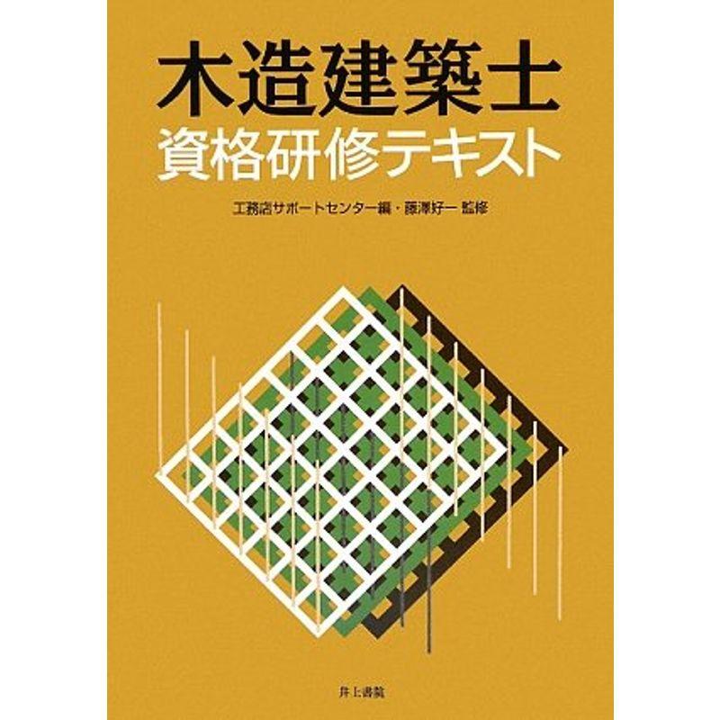 木造建築士 資格研修テキスト