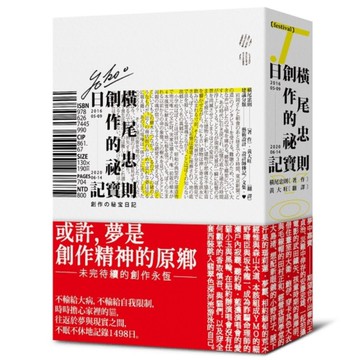 橫尾忠則的創作祕寶日記【世界級藝術大師的創作思索，二○一六五月九日－二○二○六月