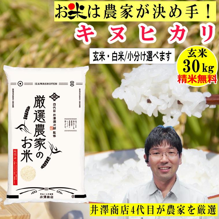 新米入荷／米 玄米 30kg キヌヒカリ 玄米 白米 選択可 厳選農家 令和5