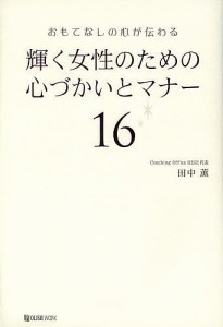 輝く女性のための心づかいとマナー１６　おもてなしの心が伝わる 田中薫