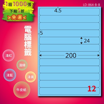 《勁媽媽商城》龍德 電腦標籤紙 12格 LD-864-B-B  淺藍 1000張  影印 雷射 噴墨 貼紙