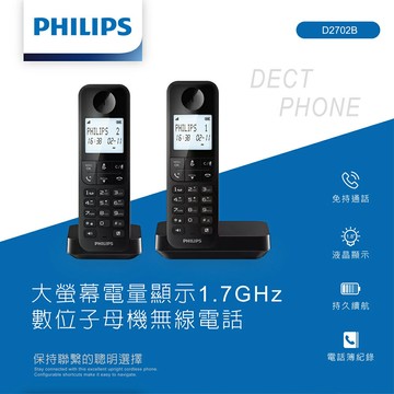 【Philips 飛利浦】D2702B 數位子母機無線電話【三井3C】
