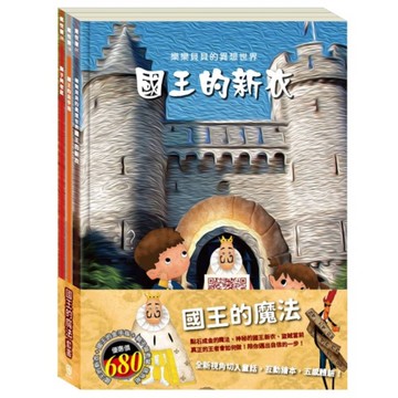 國王的魔法套組：樂樂貝貝的異想世界(國王的新衣+國王的金手指+獅子與老鼠)【加贈