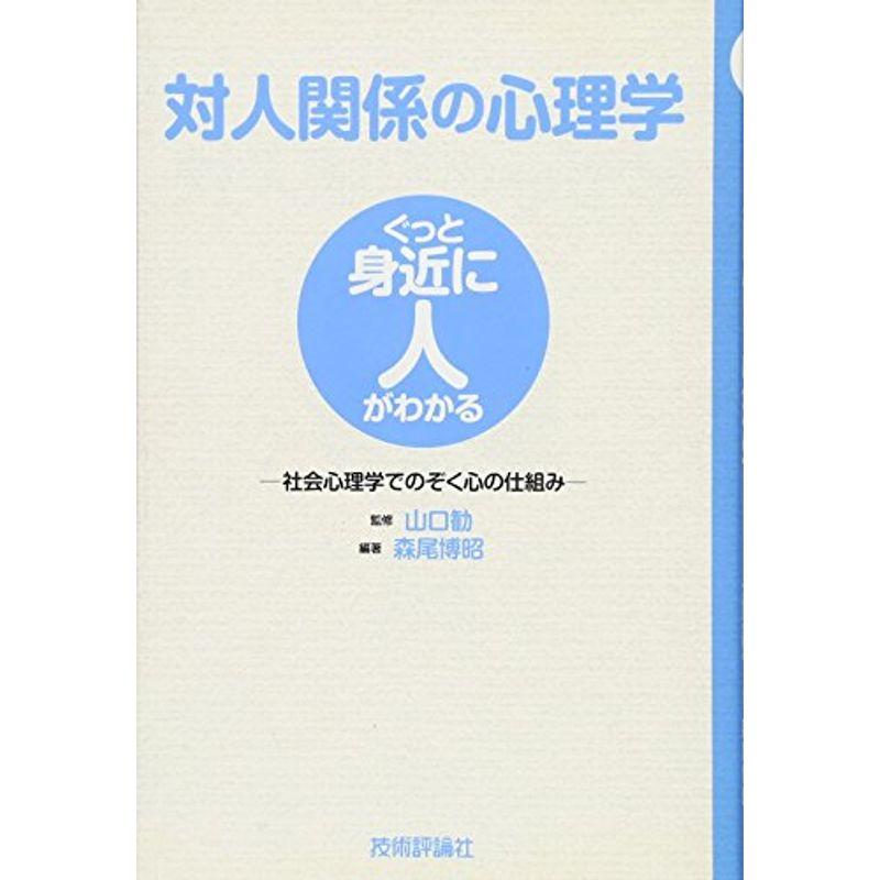 対人関係の心理学 ?社会心理学でのぞく心の仕組み? (ぐっと身近に人がわかる)