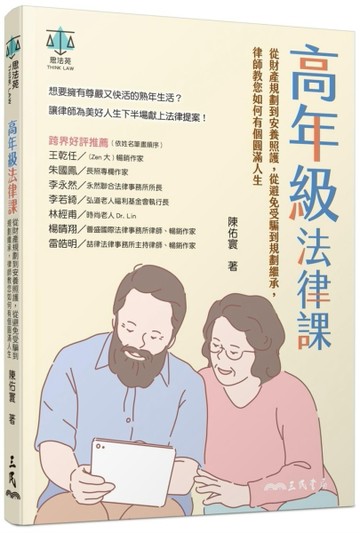 高年級法律課：從財產規劃到安養照護，從避免受騙到規劃繼承，律師教您如何有個[二手書_良好]