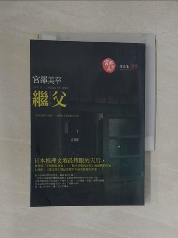 【書寶二手書T1／一般小說_YOS】繼父_宮部美幸