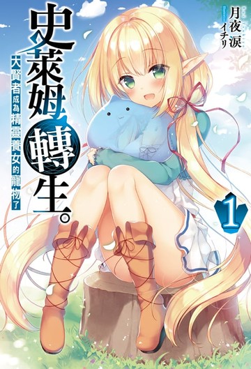 【電子書】史萊姆轉生。大賢者成為精靈養女的寵物了(01)