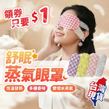 【可以敷到太陽穴】蒸氣眼罩 蒸汽眼罩 發熱眼罩 眼睛熱敷 舒緩眼罩 熱敷眼罩 溫熱眼罩 加熱眼罩 溫感眼罩 一次性眼罩