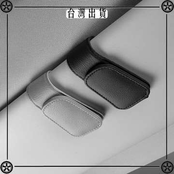 車載眼鏡夾汽車遮陽板車用車內隱形太陽磁吸眼鏡盒高級車上眼鏡架 可開發票✔Car Supplies 🚗臺灣出貨🚗