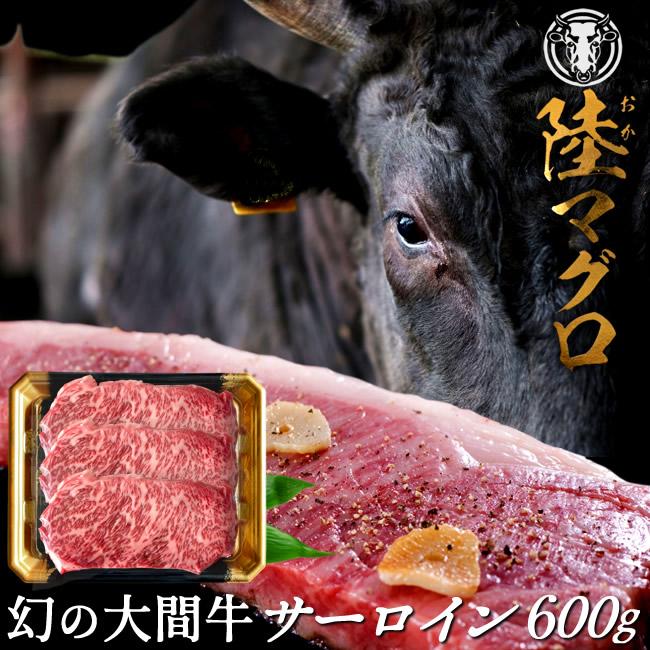 幻の大間牛 サーロインステーキ 600g「陸マグロ」霜降り 黒毛和牛 牛肉 高級 貴重 青森県大間産 ブランド牛［お歳暮 2023 ギフト 御歳暮］