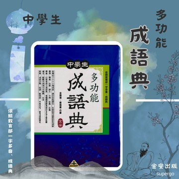 《金安出版》國中-中學生多功能成語典🥇速配購🥇