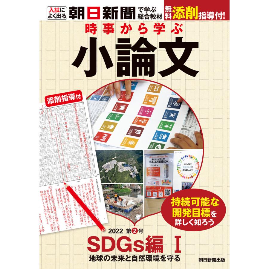 時事から学ぶ小論文 2022 第2号 電子書籍版   朝日新聞社教育総合本部