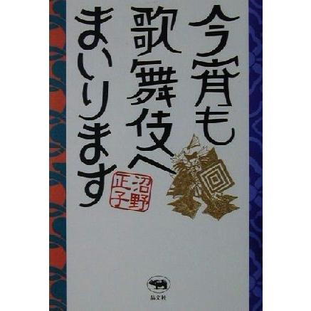 今宵も歌舞伎へまいります／沼野正子(著者)