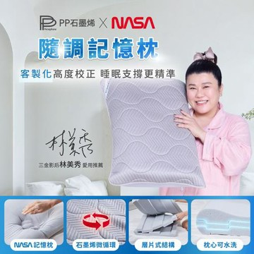 【PP 石墨烯】石墨烯隨調記憶枕1件+石墨烯循環能量巾1條(顏色隨機)
