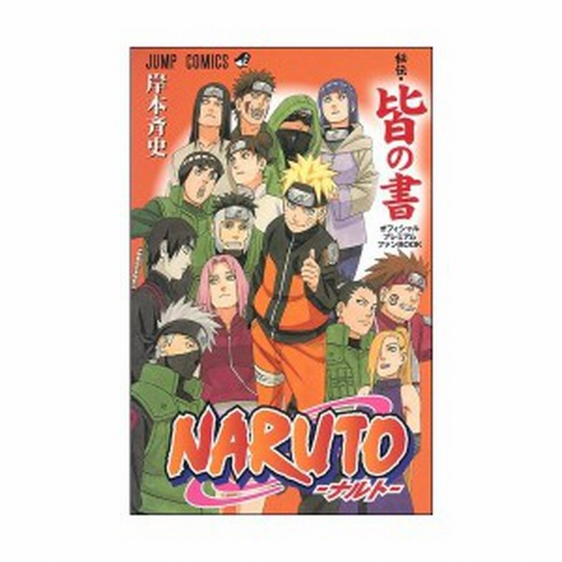 Naruto ナルト 秘伝 皆の書 オフィシャルプレミアムファンbook ジャンプコミックス 中古 良品 通販 Lineポイント最大1 0 Get Lineショッピング