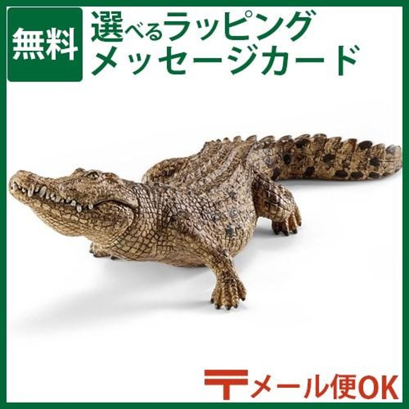 メール便OK schleich 14736 シュライヒ 動物 フィギュア ワニ 3歳