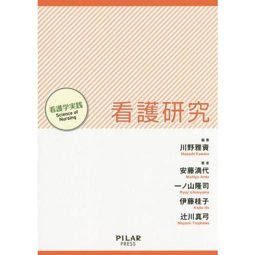 看護研究 川野 雅資 編著