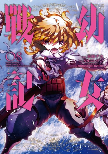 【電子書】幼女戰記 (8)