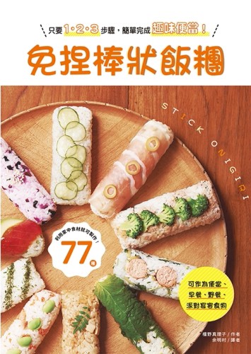 免捏棒狀飯糰：野餐、早餐、便當、派對宴客，美味可愛好棒棒！[二手書_良好]